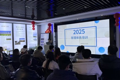 開展管理體系培訓(xùn)，助力管理水平提升